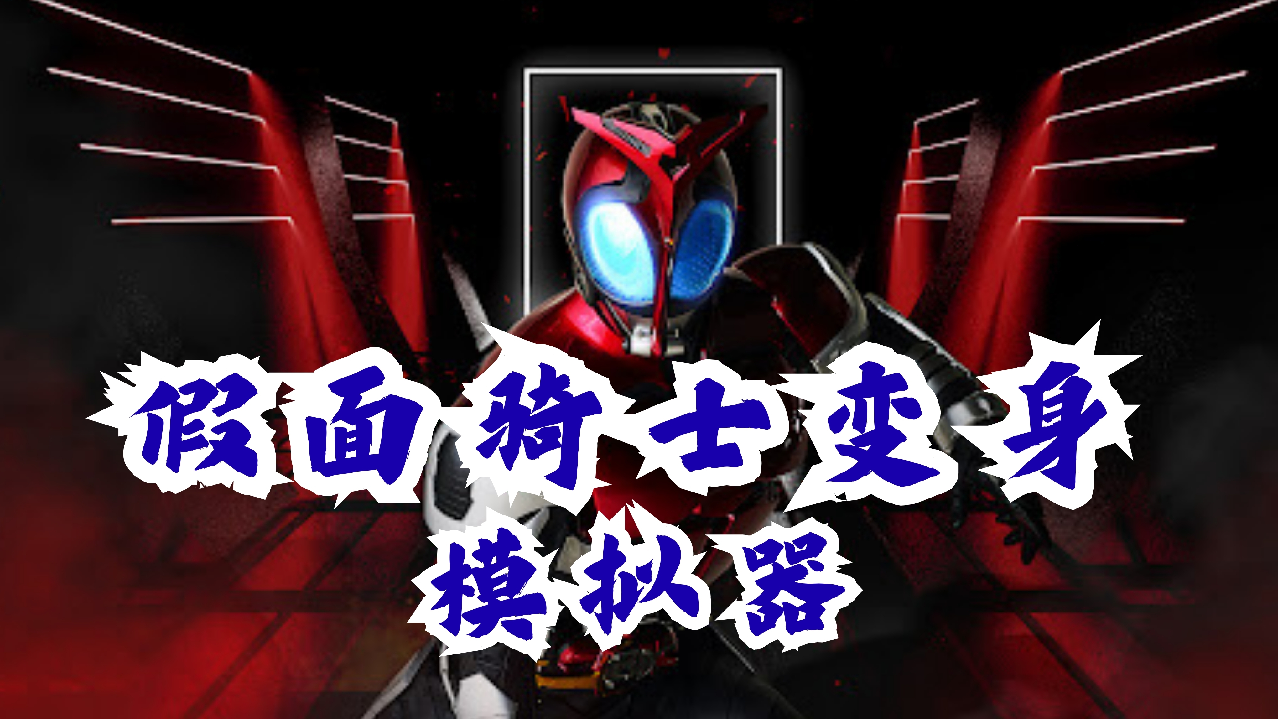 假面骑士变身模拟器