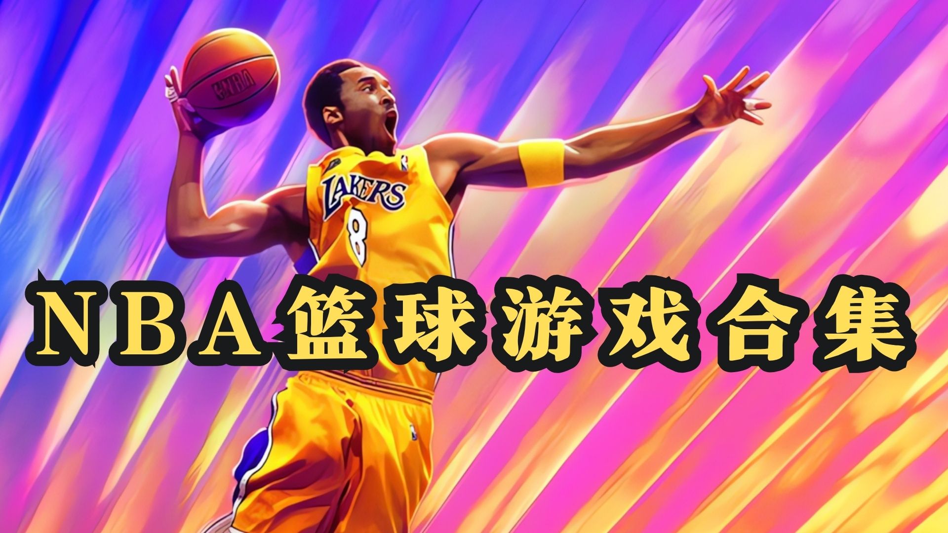 nba篮球游戏模拟器