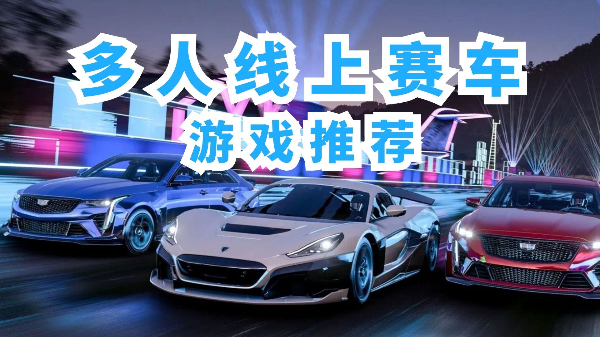 多人线上赛车游戏