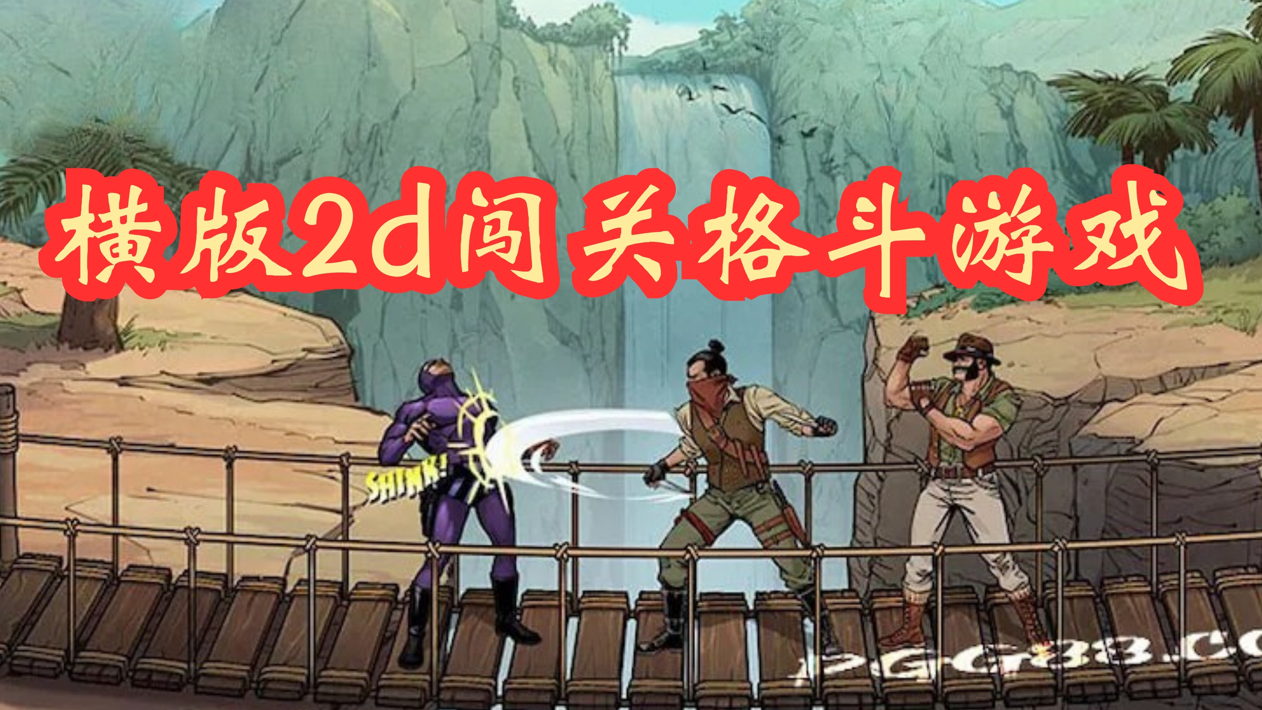 横版2d闯关格斗