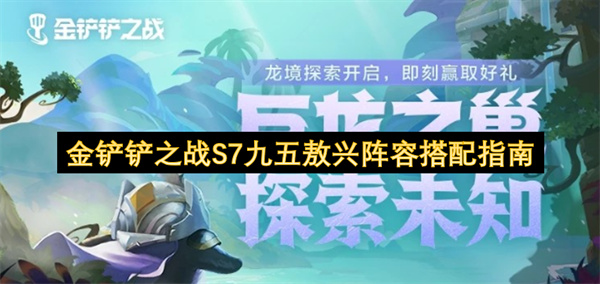 金铲铲之战S7九五敖兴阵容搭配指南