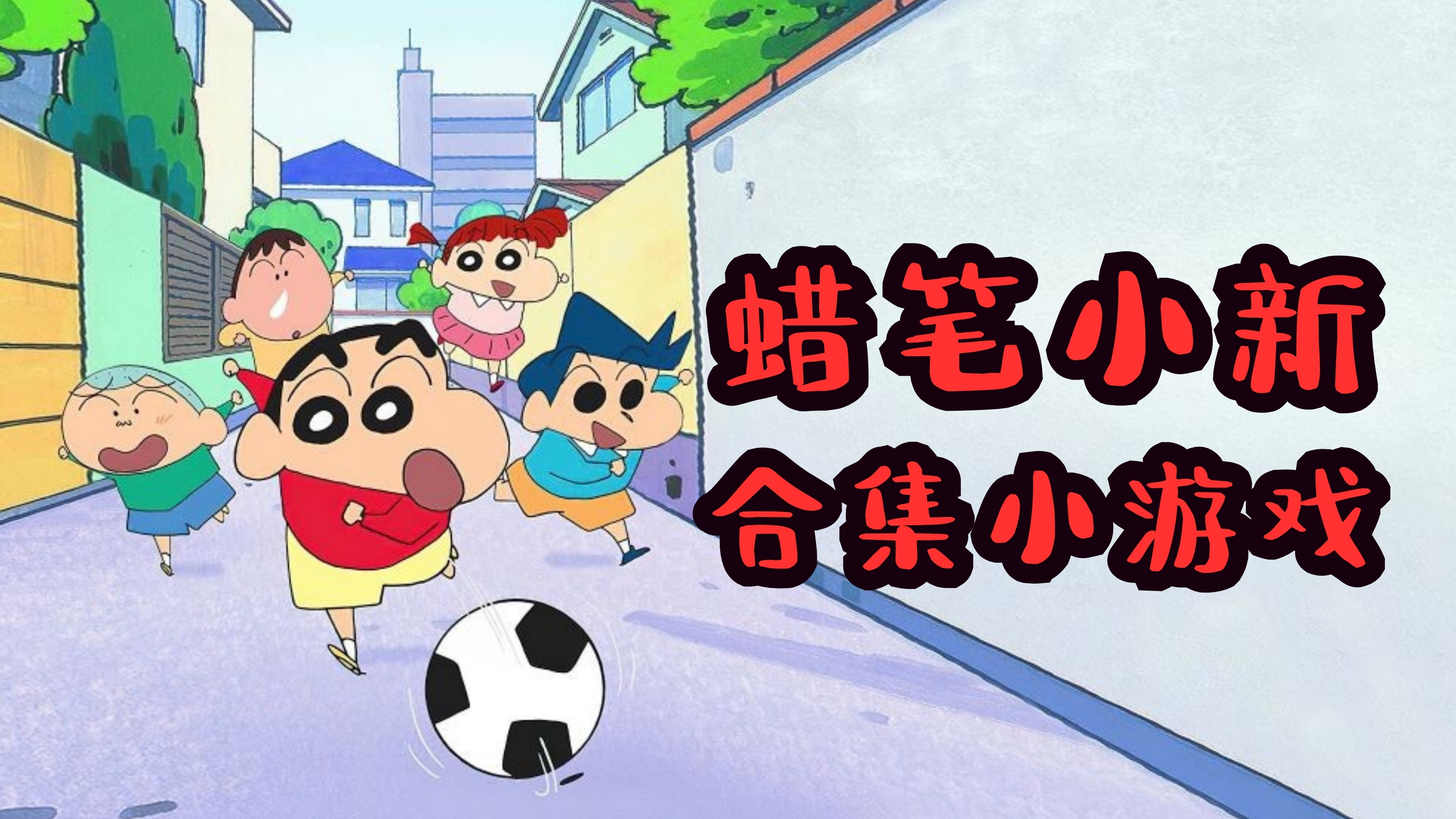 蜡笔小新合集小游戏
