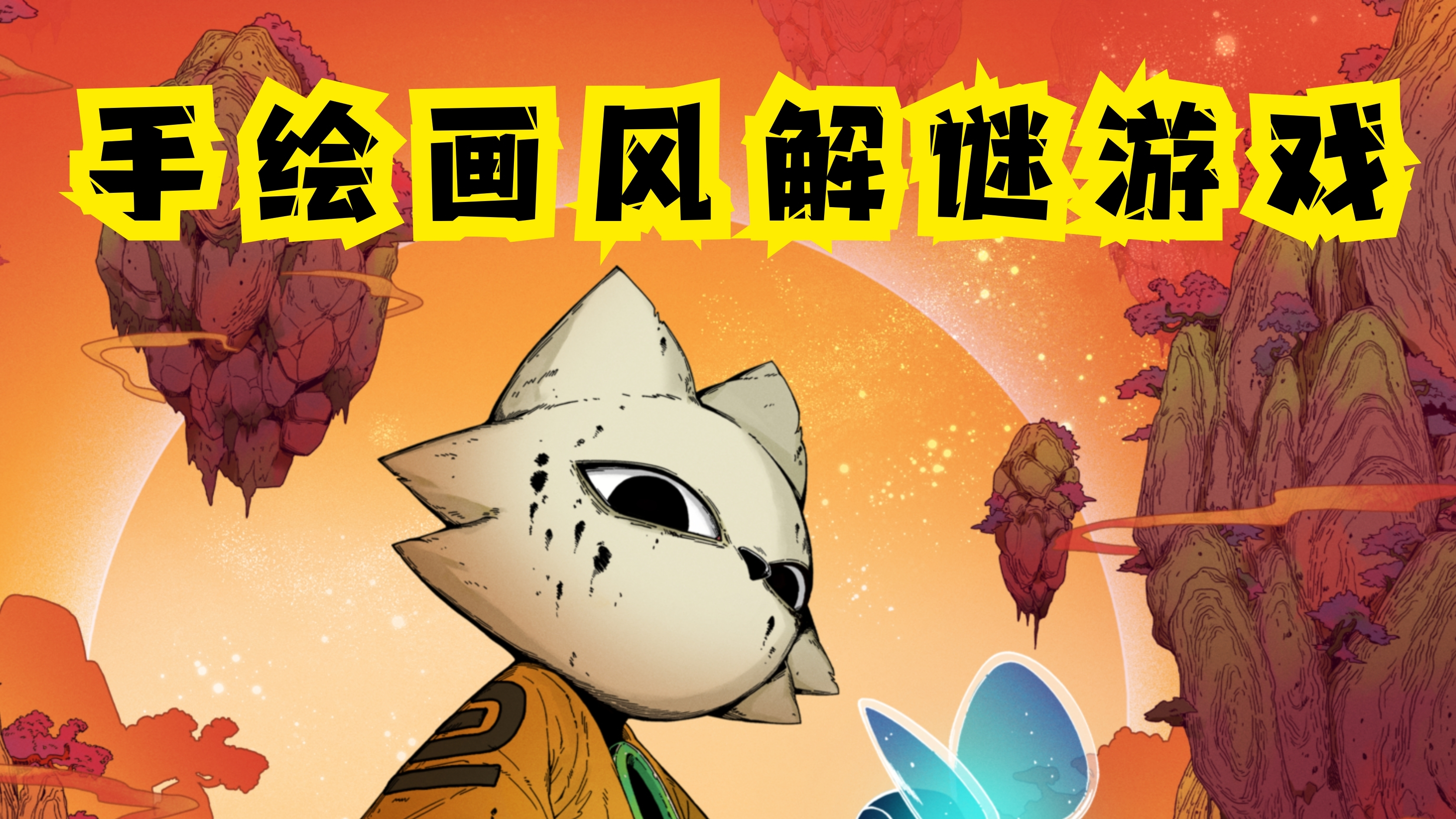 手绘画风的解谜游戏