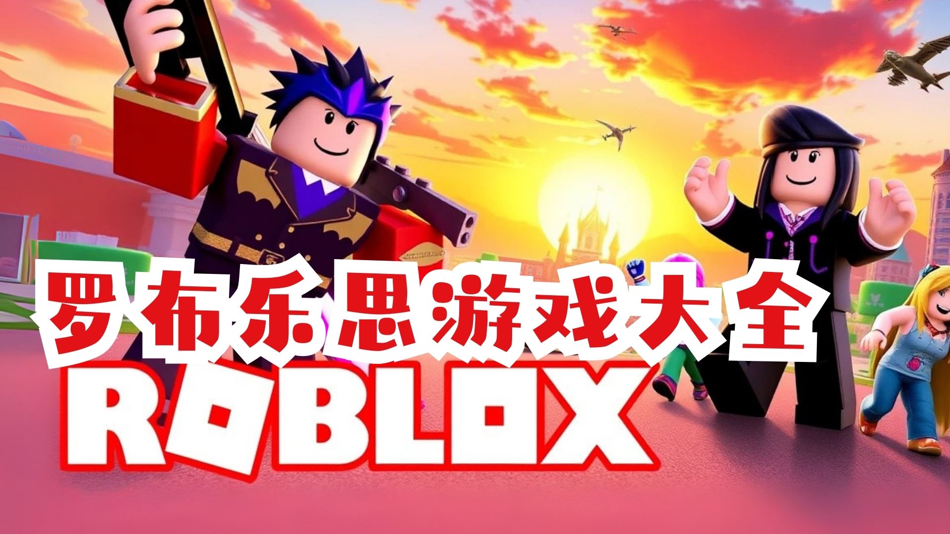 罗布乐思roblox