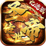 圣帝传世传奇手游下载安装-圣帝传世传奇手游官方版下载v1.7.306.4最新版