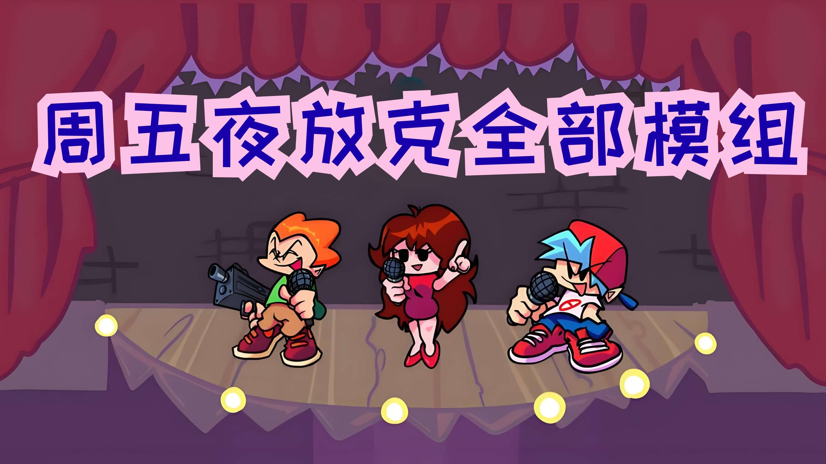 周五夜放克全部模组
