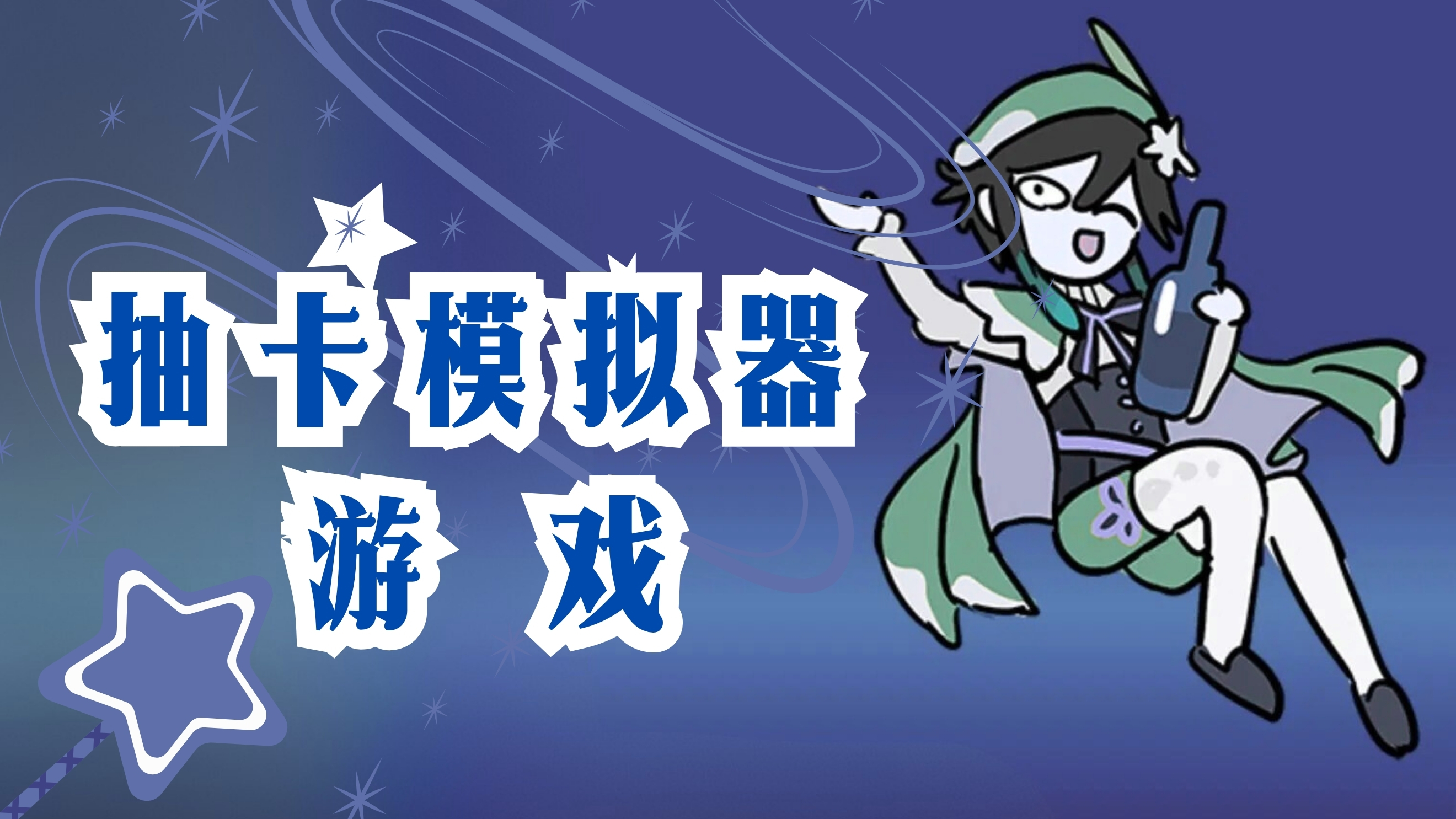 抽卡模拟器游戏