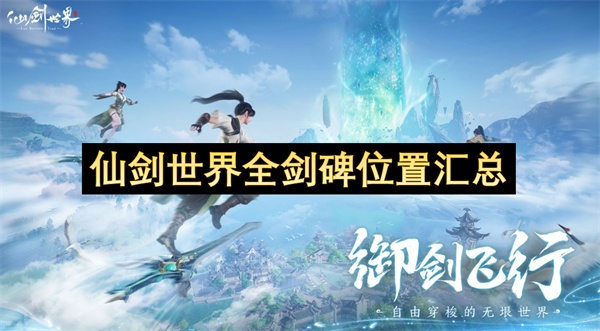 仙剑世界全剑碑位置汇总