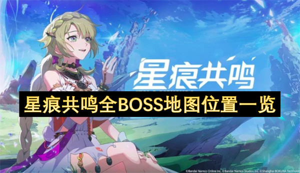 星痕共鸣全BOSS地图位置一览
