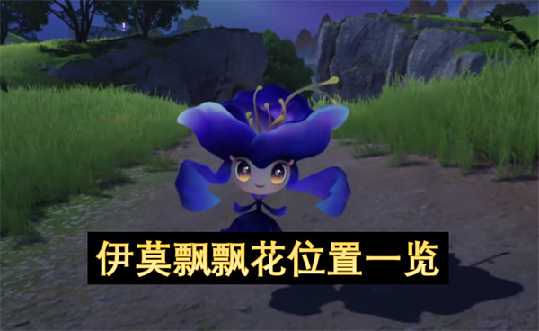 伊莫飘飘花位置一览