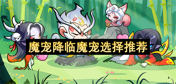 魔宠降临魔宠选择推荐