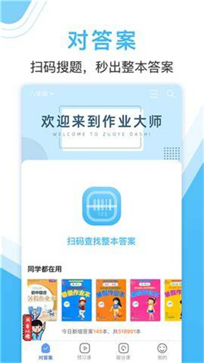 作业大师秒开下载 v2.7.2.4