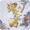 易次元深宫曲旧版
