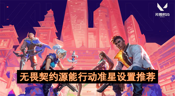 无畏契约源能行动准星设置推荐