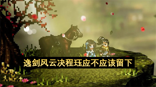 逸剑风云决程珏应不应该留下