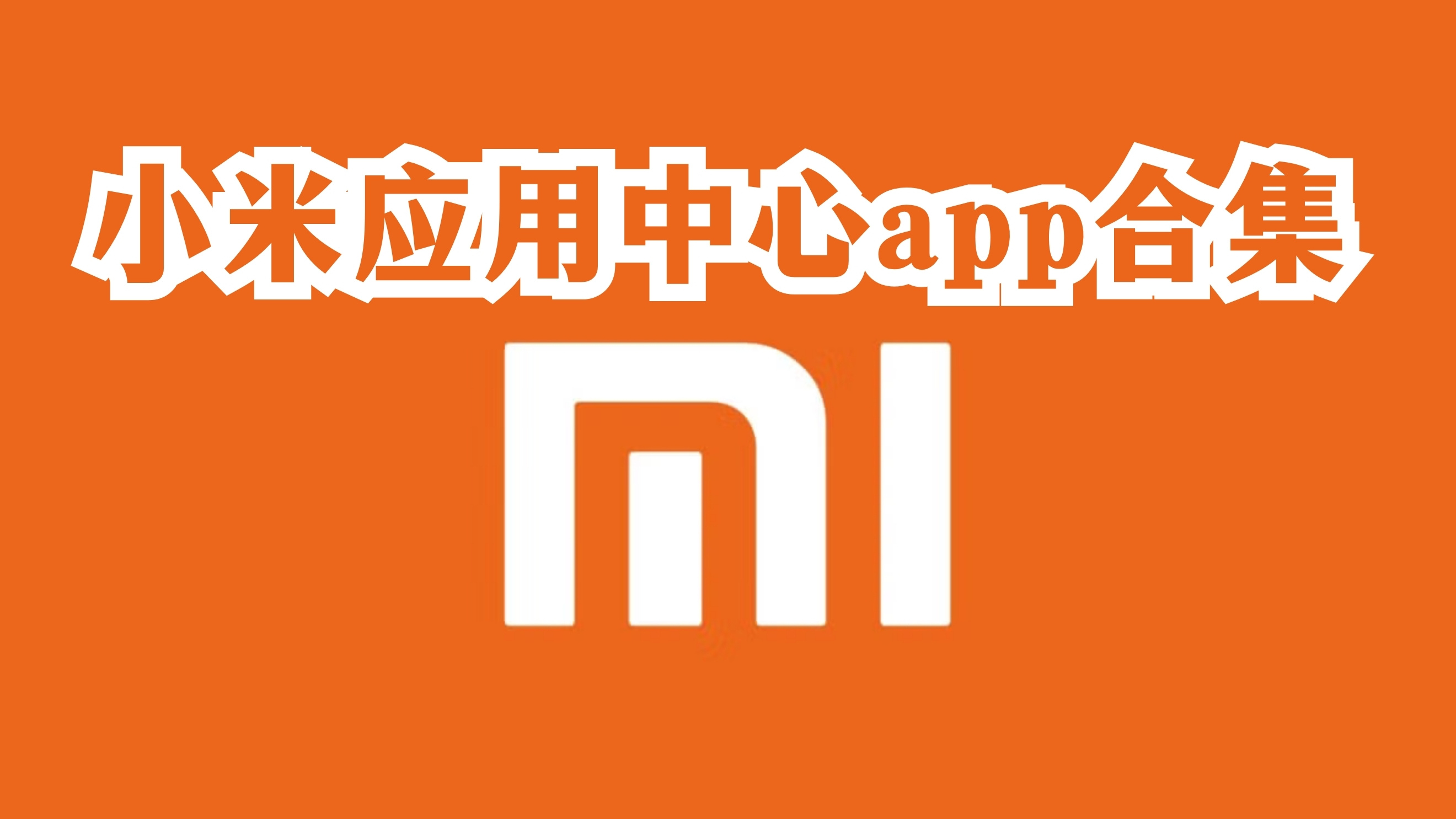 小米应用中心app