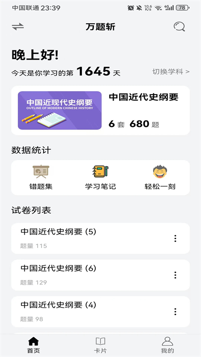 万题斩在线刷题下载 v2.0.2
