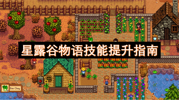 星露谷物语技能提升指南