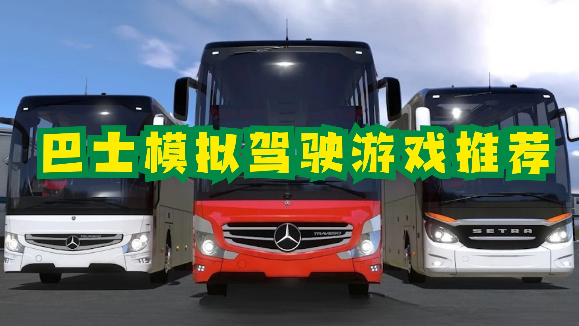 巴士模拟驾驶游戏