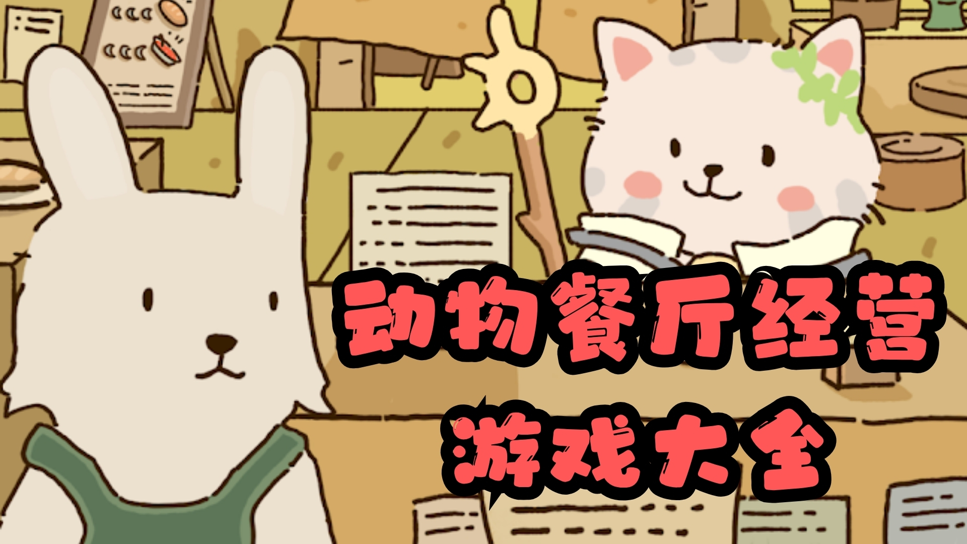 动物餐厅经营游戏