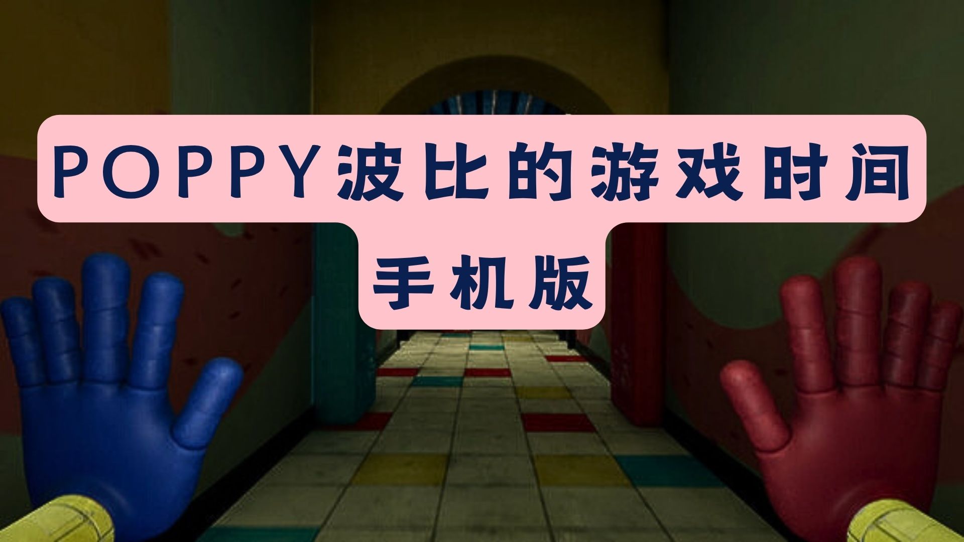 波比的游戏时间