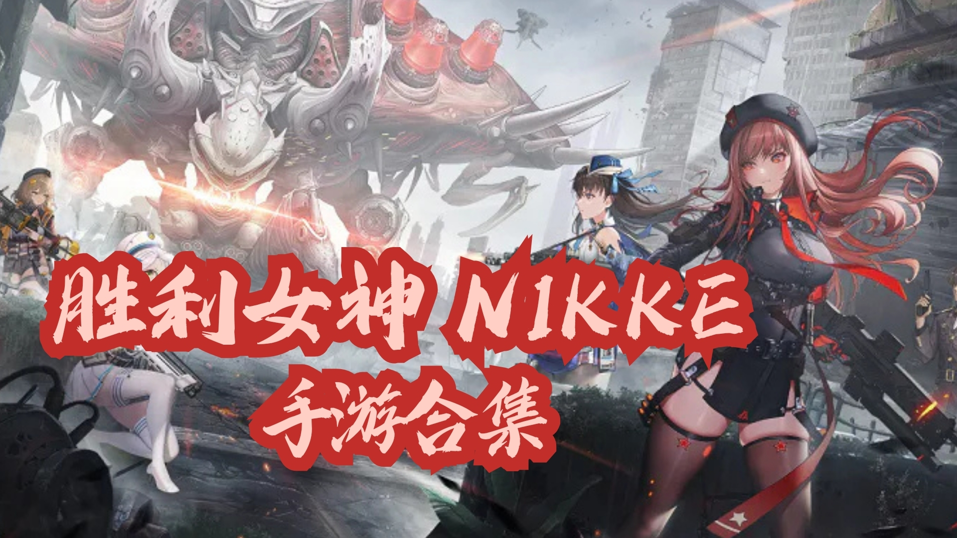 胜利女神nikke