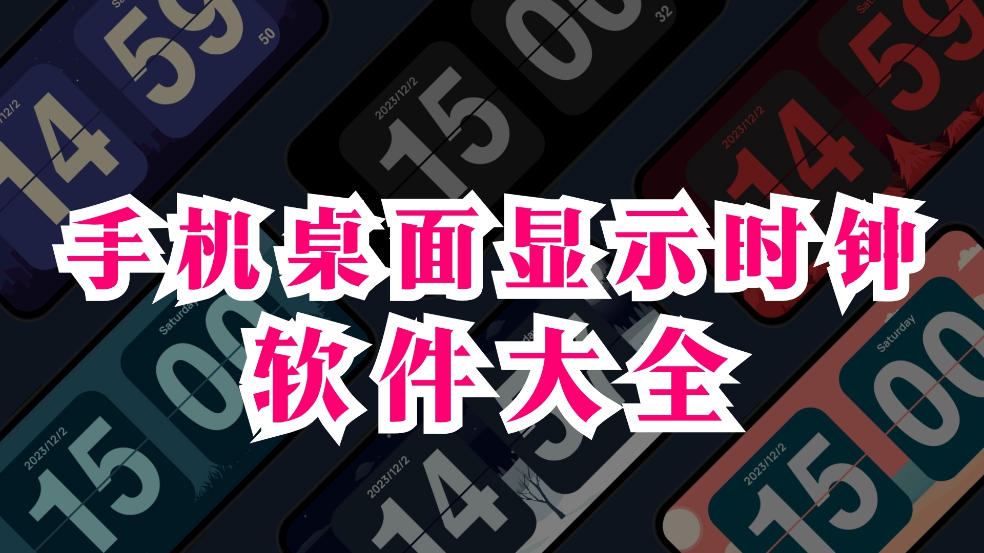 手机桌面显示时钟软件