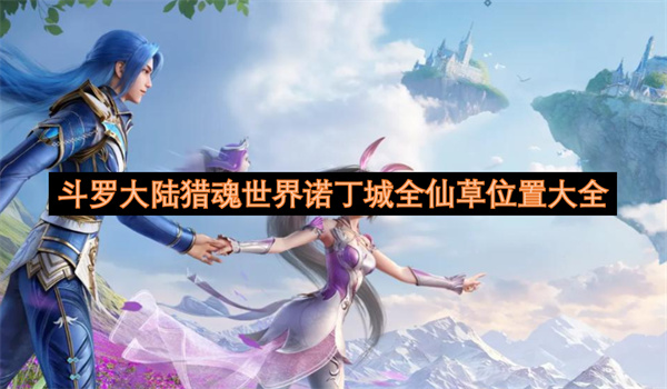 斗罗大陆猎魂世界诺丁城全仙草位置大全
