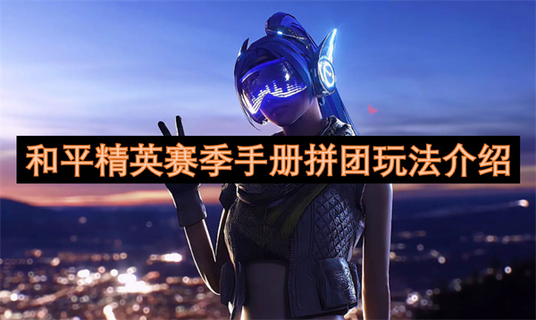 和平精英赛季手册拼团玩法介绍