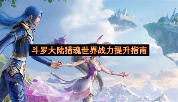 斗罗大陆猎魂世界战力提升指南