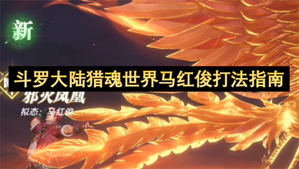 斗罗大陆猎魂世界马红俊打法指南