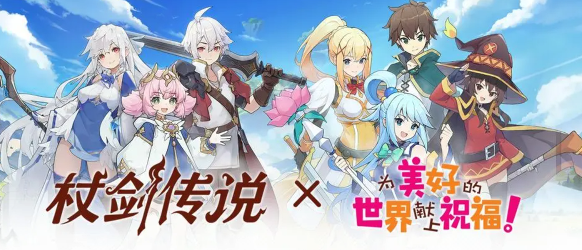 杖剑传说联动开启！