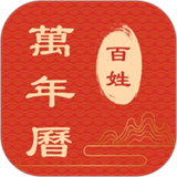 百姓万年历2025