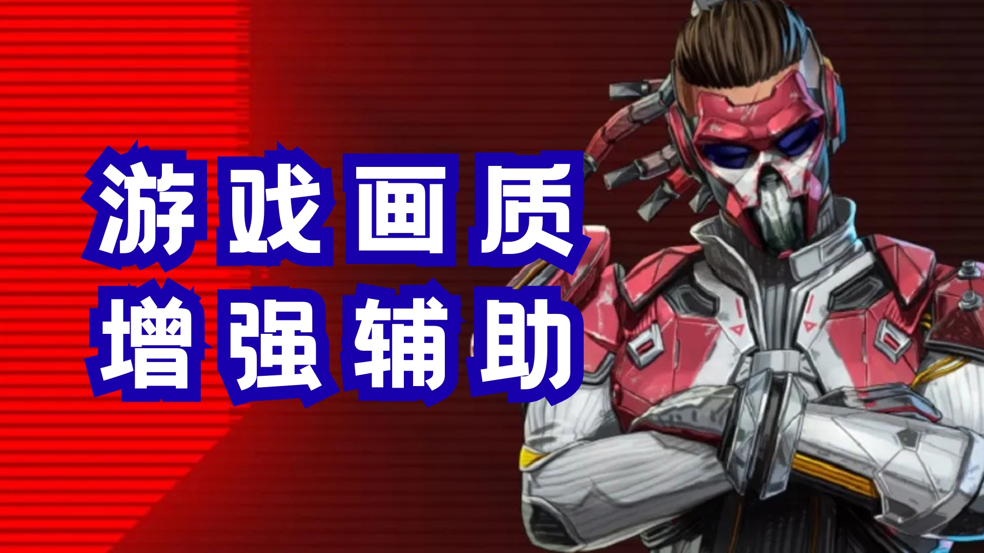 游戏画质增强辅助