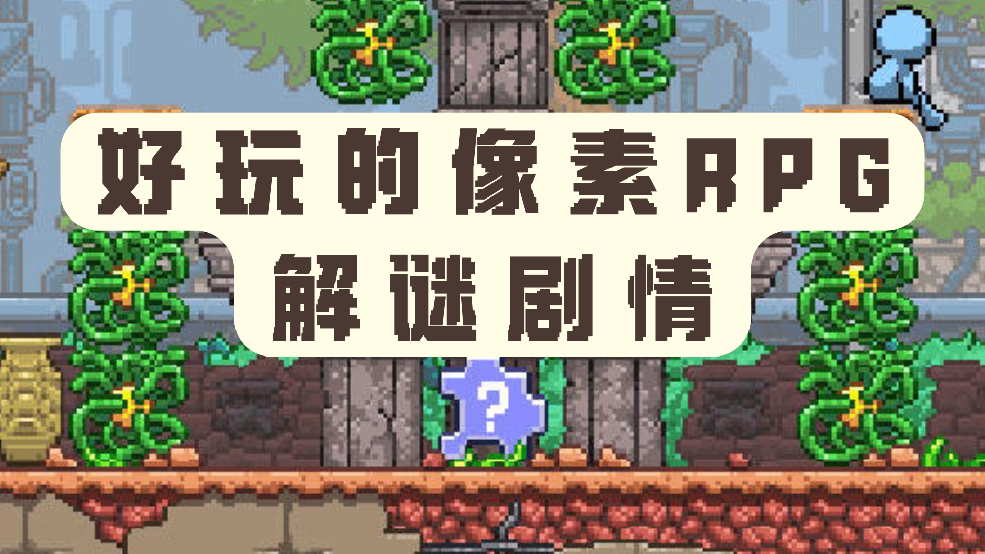 像素RPG解谜剧情