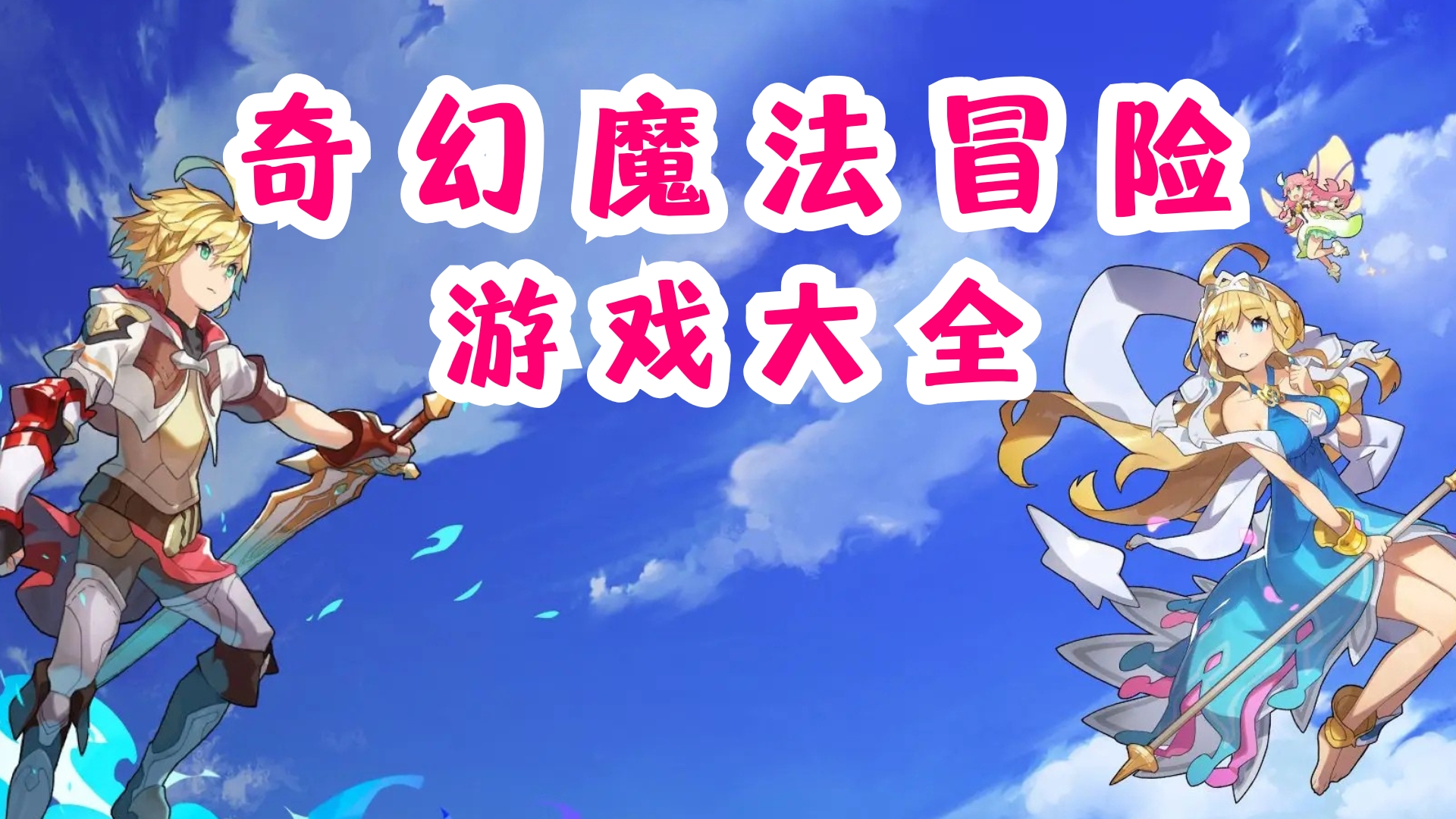 奇幻魔法冒险