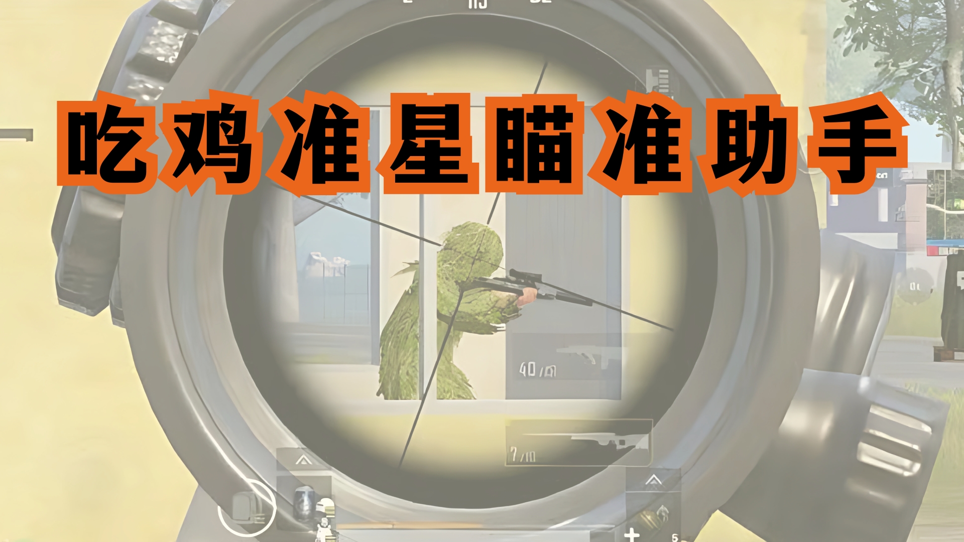 吃鸡准星瞄准助手