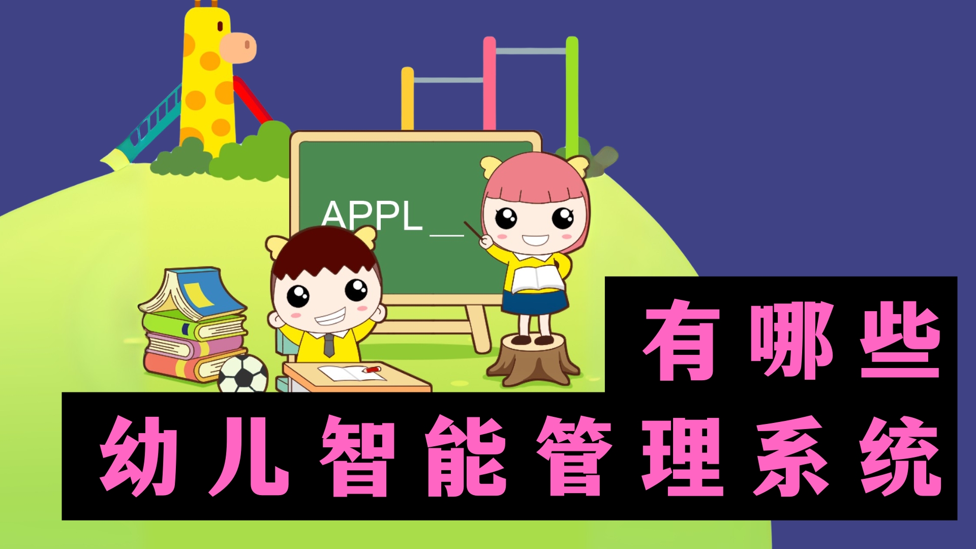 幼儿智能管理系统