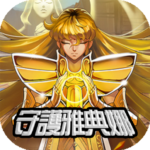 守护雅典娜正式版