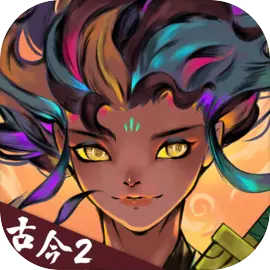 古今2风起蓬莱正式版