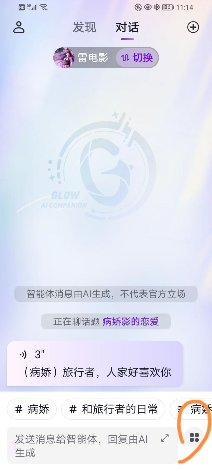 glow虚拟聊天