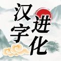 汉字找茬王汉字进化大师版