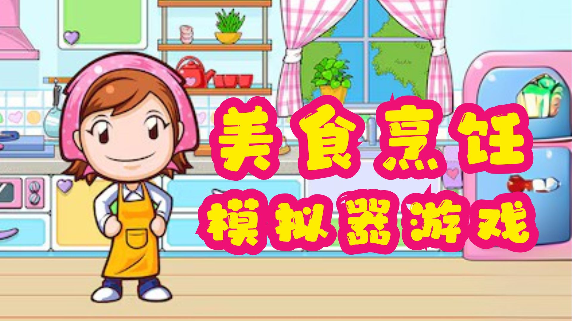 美食烹饪模拟器