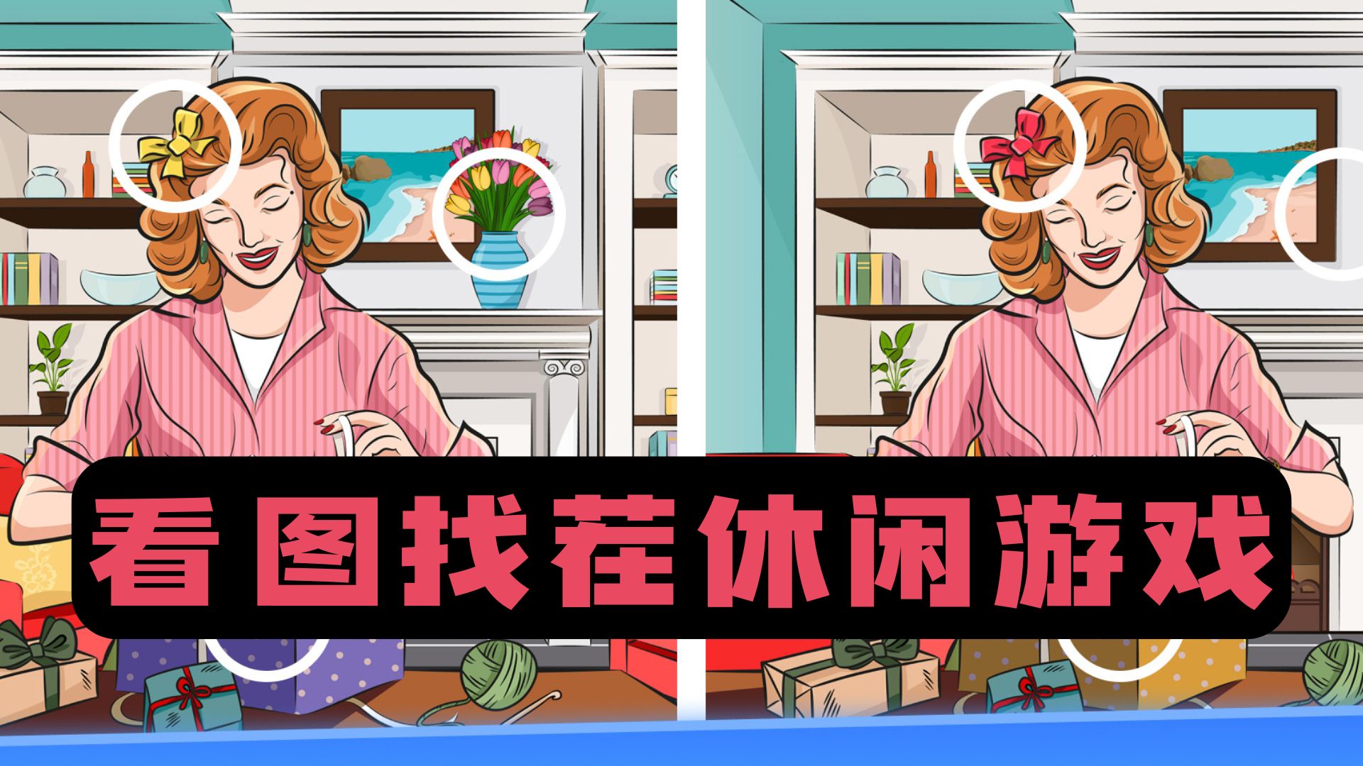 看图找茬