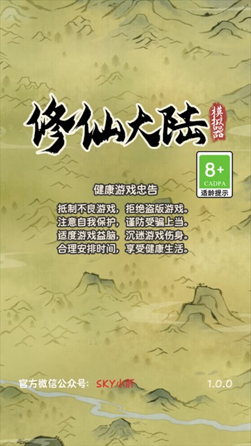 修仙大陆模拟器单机版
