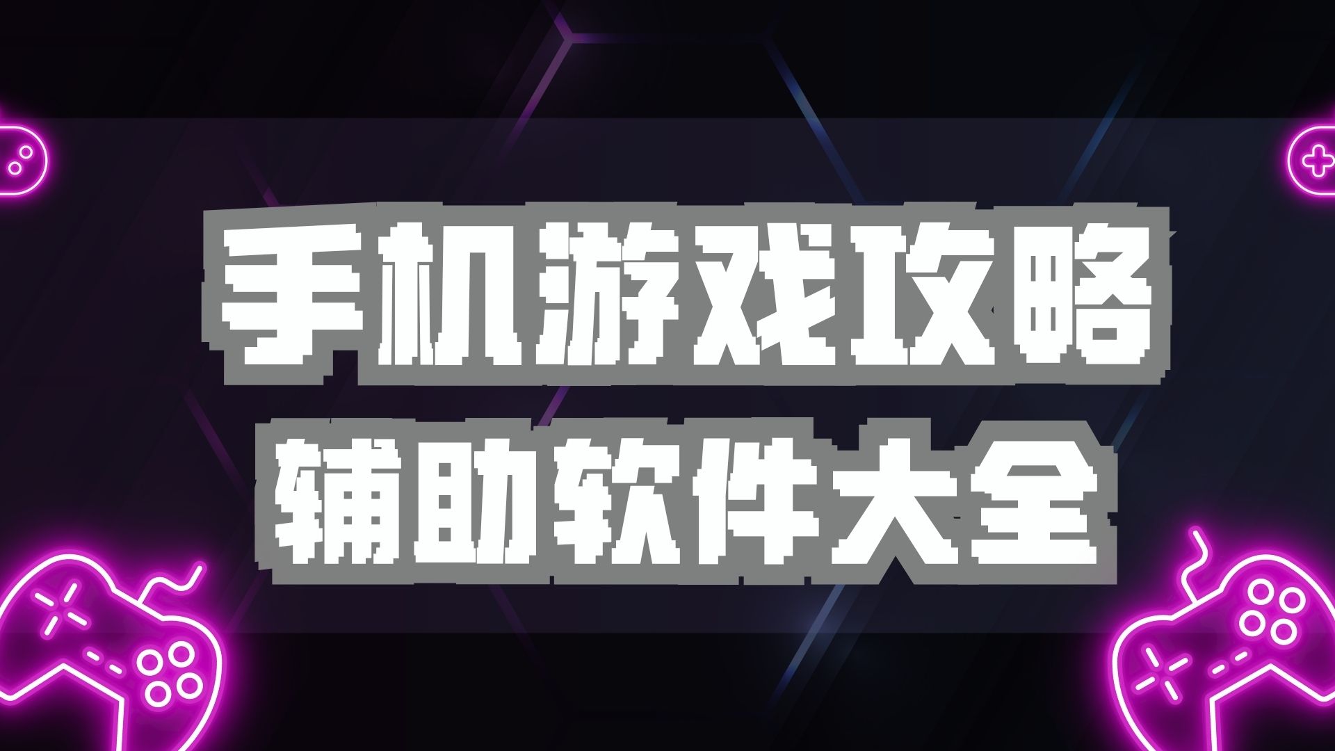 游戏攻略辅助