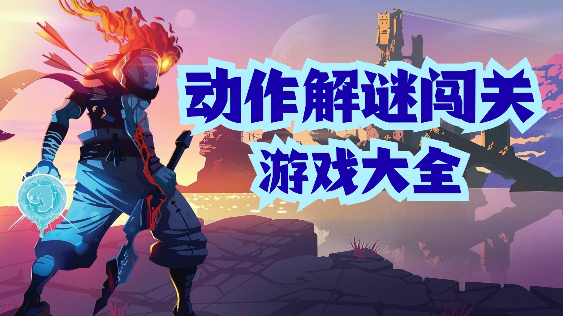 动作解谜闯关游戏