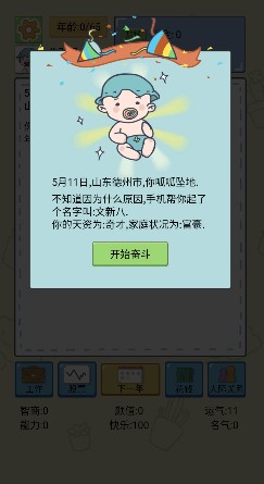 模拟富豪人生游戏手机版下载