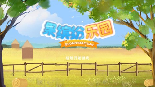 果缤纷乐园新手攻略1