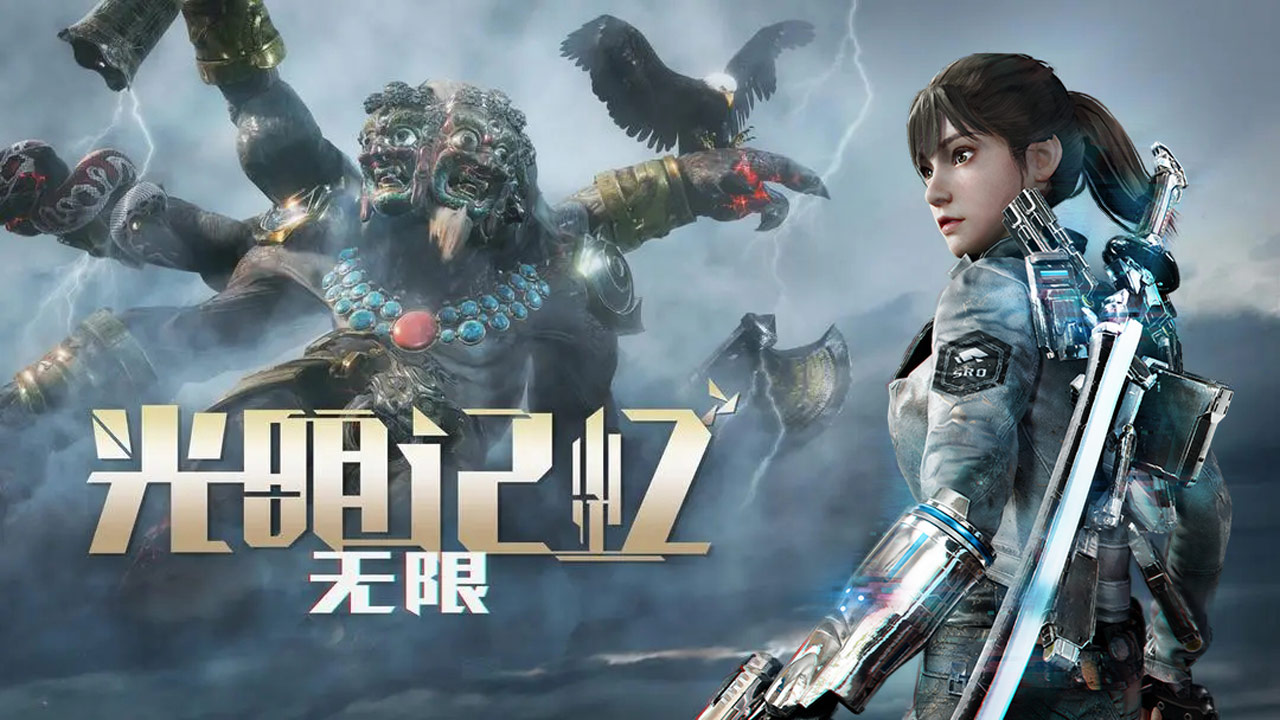 光明记忆无限移植版